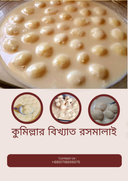 কুমিল্লার রসমালাই