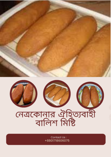 নেত্রকোনার বালিশ মিষ্টি