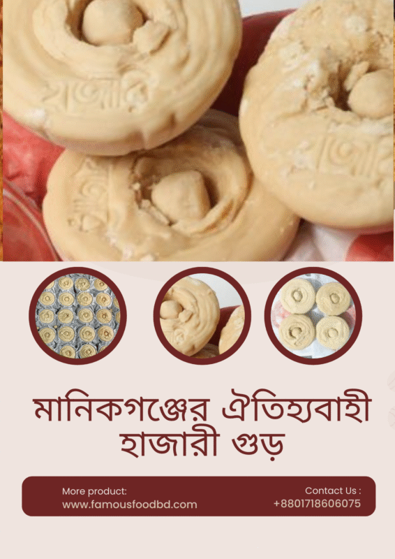 মানিকগঞ্জের হাজারি গুড় মানিকগঞ্জের হাজারি গুড়