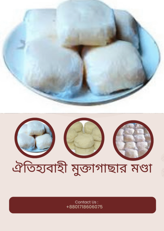 মুক্তাগাছার মণ্ডা মুক্তাগাছার মণ্ডা