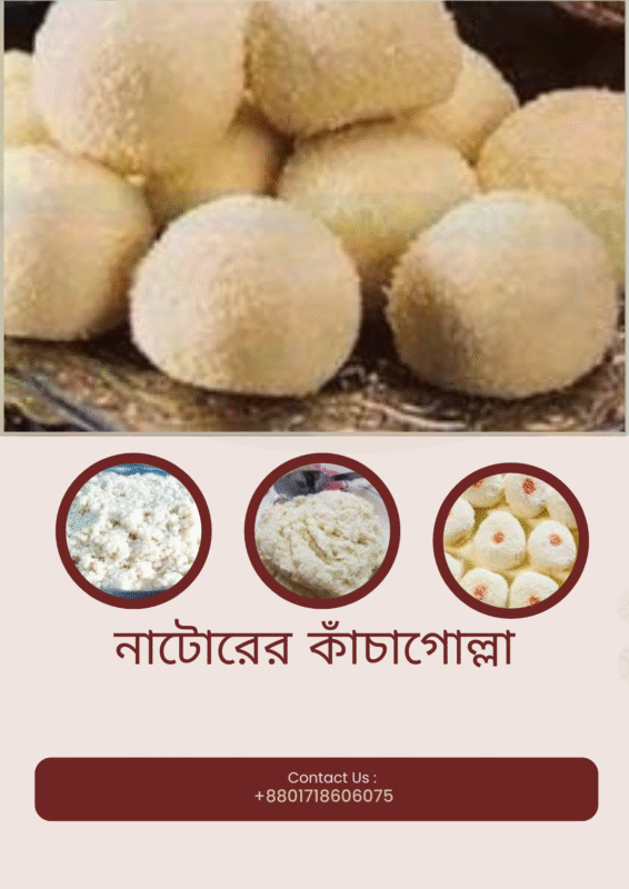নাটোরের কাচাগোল্লা নাটোরের কাচাগোল্লা