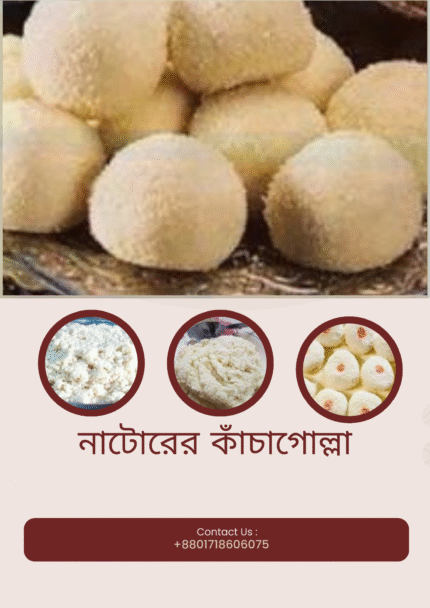 নাটোরের কাঁচাগোল্লা- Natorer Kachagolla-famousfoodbd