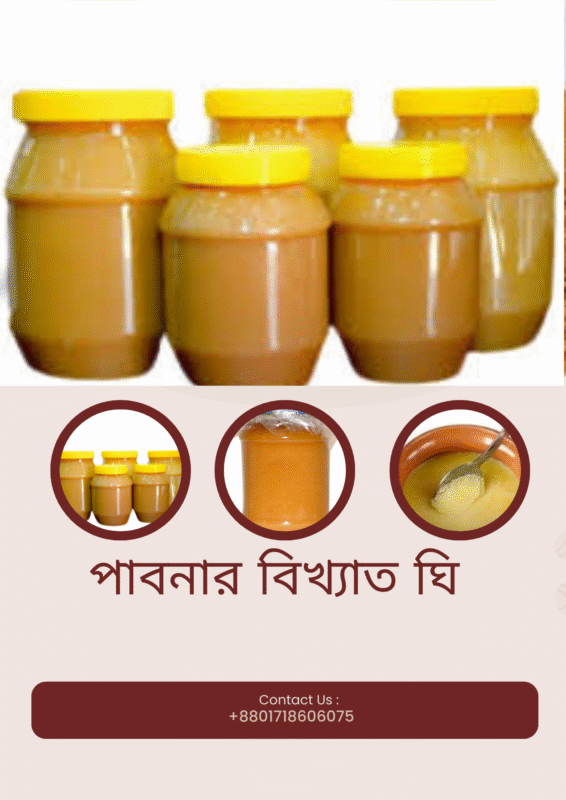 পাবনার ঘি পাবনার ঘি